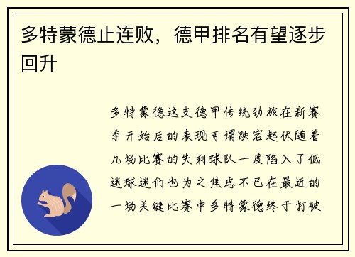 多特蒙德止连败，德甲排名有望逐步回升