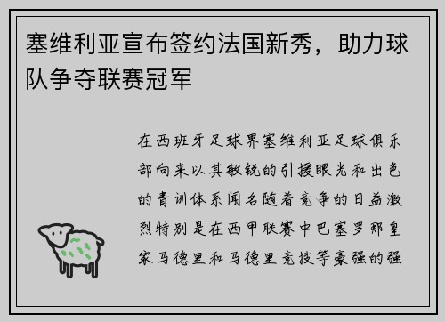 塞维利亚宣布签约法国新秀，助力球队争夺联赛冠军