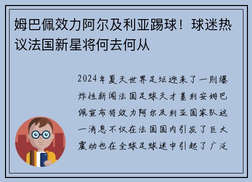 姆巴佩效力阿尔及利亚踢球！球迷热议法国新星将何去何从