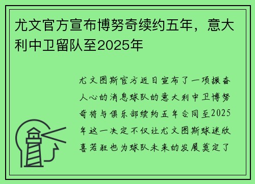 尤文官方宣布博努奇续约五年，意大利中卫留队至2025年