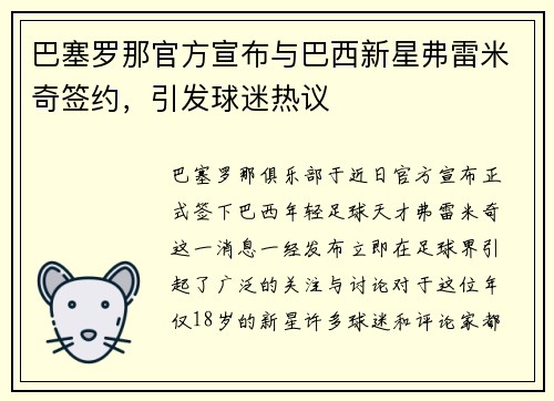 巴塞罗那官方宣布与巴西新星弗雷米奇签约，引发球迷热议