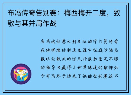 布冯传奇告别赛：梅西梅开二度，致敬与其并肩作战