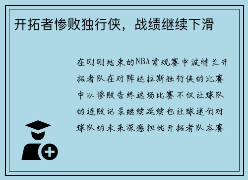 开拓者惨败独行侠，战绩继续下滑