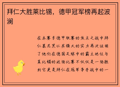 拜仁大胜莱比锡，德甲冠军榜再起波澜