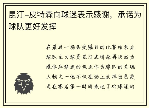 昆汀-皮特森向球迷表示感谢，承诺为球队更好发挥