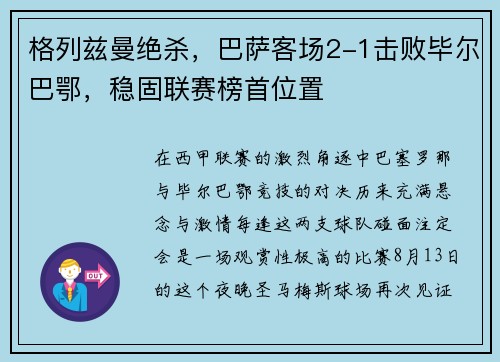 格列兹曼绝杀，巴萨客场2-1击败毕尔巴鄂，稳固联赛榜首位置