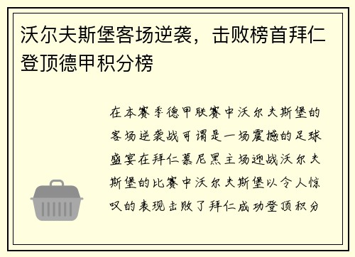 沃尔夫斯堡客场逆袭，击败榜首拜仁登顶德甲积分榜