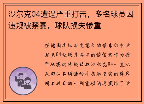 沙尔克04遭遇严重打击，多名球员因违规被禁赛，球队损失惨重