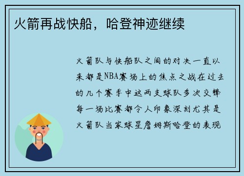 火箭再战快船，哈登神迹继续