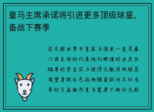 皇马主席承诺将引进更多顶级球星，备战下赛季
