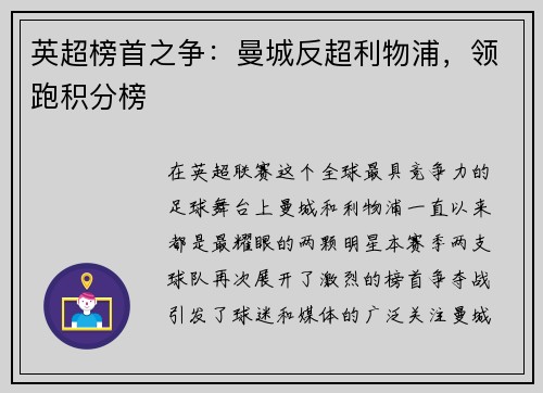 英超榜首之争：曼城反超利物浦，领跑积分榜