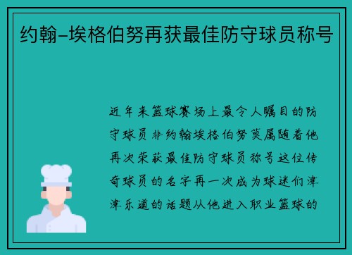 约翰-埃格伯努再获最佳防守球员称号
