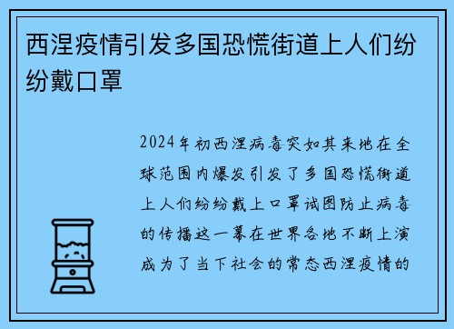 西涅疫情引发多国恐慌街道上人们纷纷戴口罩