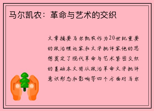 马尔凯农：革命与艺术的交织