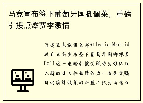 马竞宣布签下葡萄牙国脚佩莱，重磅引援点燃赛季激情